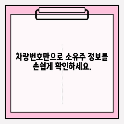 차량번호로 소유자 조회, 간편하고 빠르게! | 자동차 소유주 정보 조회, 차량 정보 확인, 법적 제약