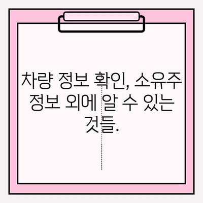 차량번호로 소유자 조회, 간편하고 빠르게! | 자동차 소유주 정보 조회, 차량 정보 확인, 법적 제약