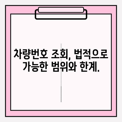 차량번호로 소유자 조회, 간편하고 빠르게! | 자동차 소유주 정보 조회, 차량 정보 확인, 법적 제약