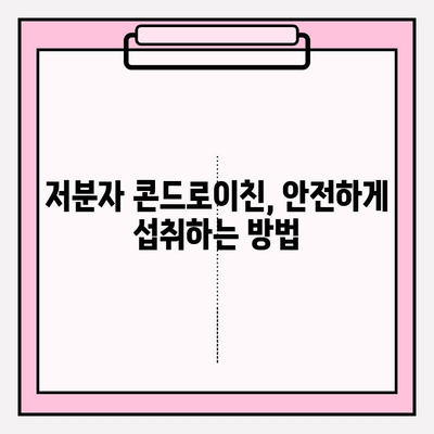 저분자 콘드로이친| 관절 건강의 번창 열쇠 | 관절 건강, 연골 건강, 저분자, 효능, 부작용