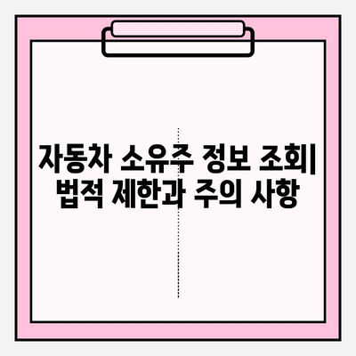 차량 번호로 소유자 조회| 가장 빠르고 쉬운 방법 | 자동차 소유주 정보 찾기, 차량 정보 조회, 법적 제한