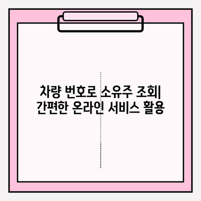 차량 번호로 소유자 조회| 가장 빠르고 쉬운 방법 | 자동차 소유주 정보 찾기, 차량 정보 조회, 법적 제한