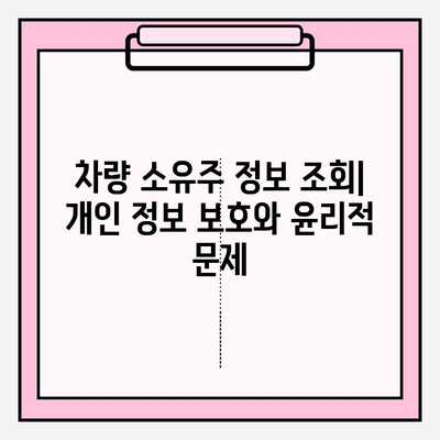 차량 번호로 소유자 조회| 가장 빠르고 쉬운 방법 | 자동차 소유주 정보 찾기, 차량 정보 조회, 법적 제한