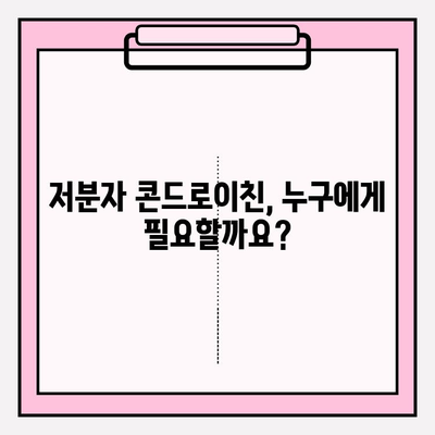 저분자 콘드로이친| 관절 건강의 번창 열쇠 | 관절 건강, 연골 건강, 저분자, 효능, 부작용