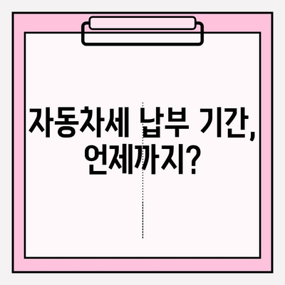 자동차세 납부 기간 & 조회 방법 완벽 정리 | 자동차세, 납부, 조회, 기간, 방법, 팁