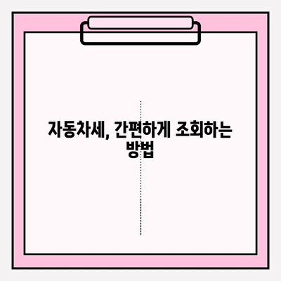 자동차세 납부 기간 & 조회 방법 완벽 정리 | 자동차세, 납부, 조회, 기간, 방법, 팁