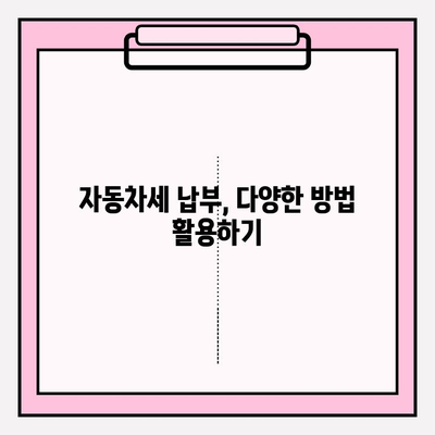 자동차세 납부 기간 & 조회 방법 완벽 정리 | 자동차세, 납부, 조회, 기간, 방법, 팁