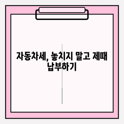 자동차세 납부 기간 & 조회 방법 완벽 정리 | 자동차세, 납부, 조회, 기간, 방법, 팁