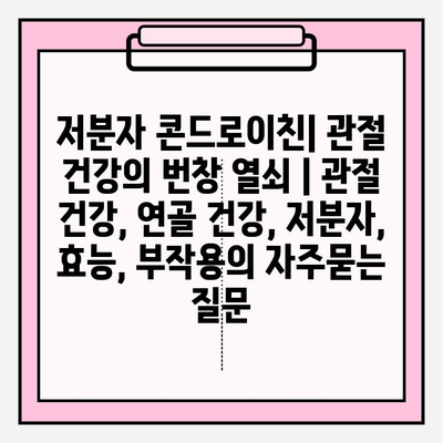 저분자 콘드로이친| 관절 건강의 번창 열쇠 | 관절 건강, 연골 건강, 저분자, 효능, 부작용