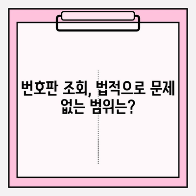 번호판으로 차량 소유자 정보 조회| 간편하고 정확한 방법 | 자동차 정보, 소유주 확인, 법적 제한