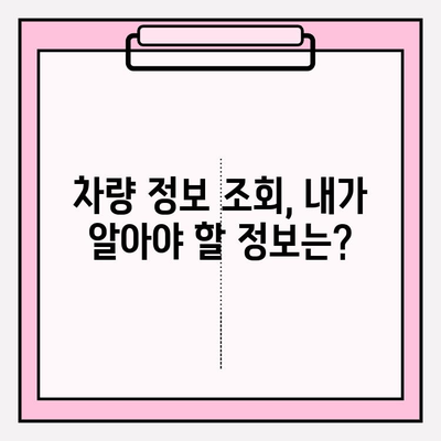 번호판으로 차량 소유자 정보 조회| 간편하고 정확한 방법 | 자동차 정보, 소유주 확인, 법적 제한