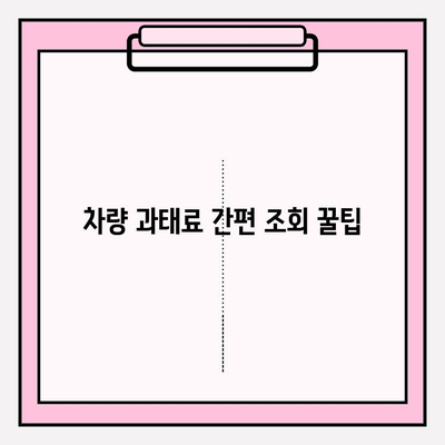 차량 과태료, 간편하고 빠르게 확인하는 방법 | 과태료 조회, 벌금, 납부, 조회 방법, 주차 위반, 교통 법규