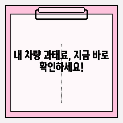 차량 과태료, 간편하고 빠르게 확인하는 방법 | 과태료 조회, 벌금, 납부, 조회 방법, 주차 위반, 교통 법규