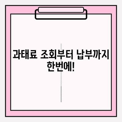 차량 과태료, 간편하고 빠르게 확인하는 방법 | 과태료 조회, 벌금, 납부, 조회 방법, 주차 위반, 교통 법규