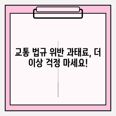 차량 과태료, 간편하고 빠르게 확인하는 방법 | 과태료 조회, 벌금, 납부, 조회 방법, 주차 위반, 교통 법규