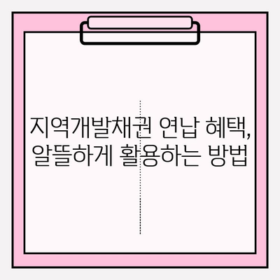 자동차세 납부 기간 & 지역개발채권 연납 혜택 완벽 정리 | 지역별 안내, 절세 팁, 꿀팁