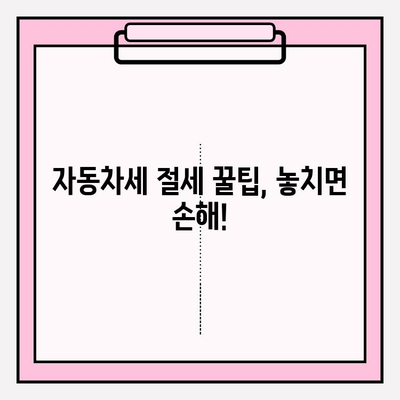 자동차세 납부 기간 & 지역개발채권 연납 혜택 완벽 정리 | 지역별 안내, 절세 팁, 꿀팁