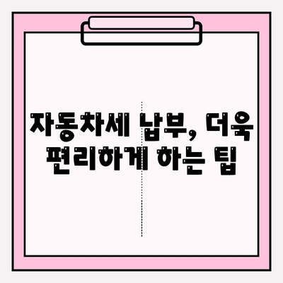 자동차세 납부 기간 & 지역개발채권 연납 혜택 완벽 정리 | 지역별 안내, 절세 팁, 꿀팁