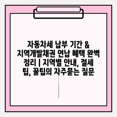 자동차세 납부 기간 & 지역개발채권 연납 혜택 완벽 정리 | 지역별 안내, 절세 팁, 꿀팁