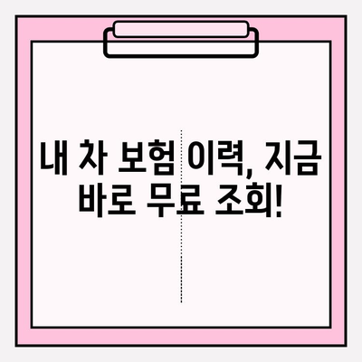 내 차량 보험 이력, 무료로 조회하고 요금 비교까지! | 차량보험, 보험료, 이력 조회, 비교견적