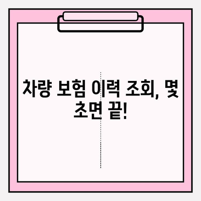 내 차량 보험 이력, 무료로 조회하고 요금 비교까지! | 차량보험, 보험료, 이력 조회, 비교견적