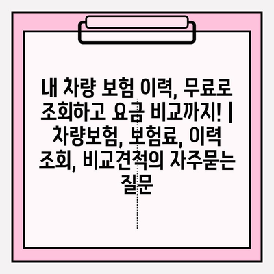 내 차량 보험 이력, 무료로 조회하고 요금 비교까지! | 차량보험, 보험료, 이력 조회, 비교견적