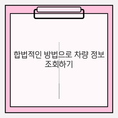 차량 번호로 차주 정보 찾기| 연락처, 주소 확인 방법 | 차량 조회, 개인 정보, 법적 제한