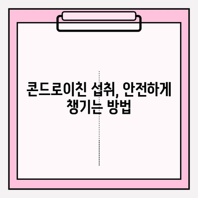 콘드로이친 1200mg 섭취, 최신 연구 결과로 알아보는 효과와 안전성 | 건강기능식품, 관절 건강, 부작용