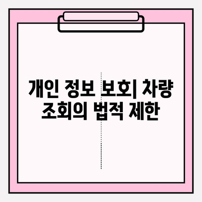 차량 번호로 차주 정보 찾기| 연락처, 주소 확인 방법 | 차량 조회, 개인 정보, 법적 제한