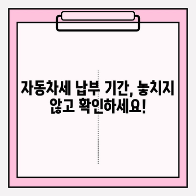 자동차세 조회 & 납부 완벽 가이드| 납부 기간 확인부터 연납 신청까지 | 자동차세, 조회, 납부, 기간, 연납