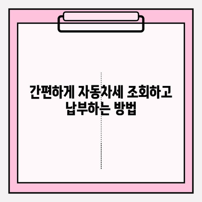 자동차세 조회 & 납부 완벽 가이드| 납부 기간 확인부터 연납 신청까지 | 자동차세, 조회, 납부, 기간, 연납