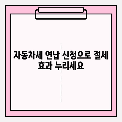 자동차세 조회 & 납부 완벽 가이드| 납부 기간 확인부터 연납 신청까지 | 자동차세, 조회, 납부, 기간, 연납