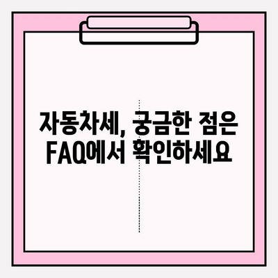 자동차세 조회 & 납부 완벽 가이드| 납부 기간 확인부터 연납 신청까지 | 자동차세, 조회, 납부, 기간, 연납