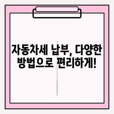 자동차세 조회 & 납부 완벽 가이드| 납부 기간 확인부터 연납 신청까지 | 자동차세, 조회, 납부, 기간, 연납