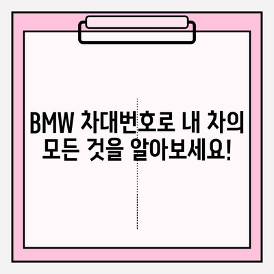 BMW 차대번호로 차량 정보 완벽하게 파악하기 | 차량 정보 조회, 차량 이력, BMW 서비스