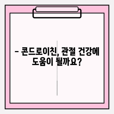 콘드로이친 1200mg| 관절 건강에 효과적인 용량일까요? | 관절 건강, 콘드로이친 효능, 권장 용량, 부작용