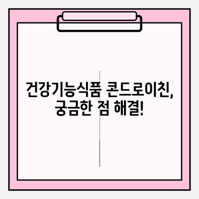 콘드로이친 1200mg 섭취, 최신 연구 결과로 알아보는 효과와 안전성 | 건강기능식품, 관절 건강, 부작용