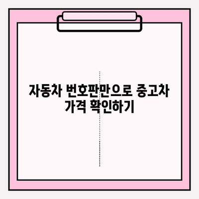 자동차 번호판만으로 시세 알아보기| 간편 조회 방법 | 차량 시세, 번호판 조회, 중고차 가격