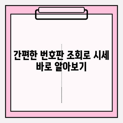 자동차 번호판만으로 시세 알아보기| 간편 조회 방법 | 차량 시세, 번호판 조회, 중고차 가격