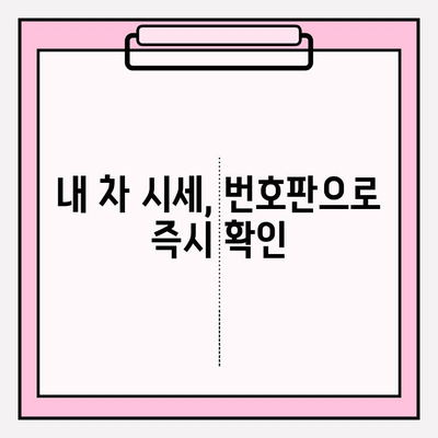 자동차 번호판만으로 시세 알아보기| 간편 조회 방법 | 차량 시세, 번호판 조회, 중고차 가격