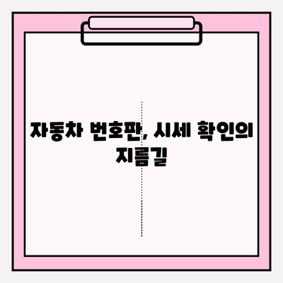 자동차 번호판만으로 시세 알아보기| 간편 조회 방법 | 차량 시세, 번호판 조회, 중고차 가격