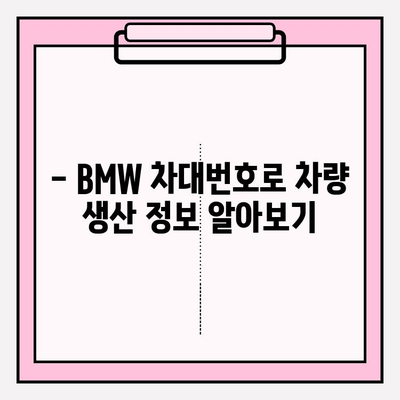 BMW 차대번호로 생산 날짜 확인| 차량번호로 차주 조회 가능할까요? | 차량 정보, 차대번호 조회, 생산 정보