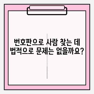 번호판으로 사람 찾기| 연락처 & 주소 확인 방법 | 개인정보보호, 법률 정보, 주의사항