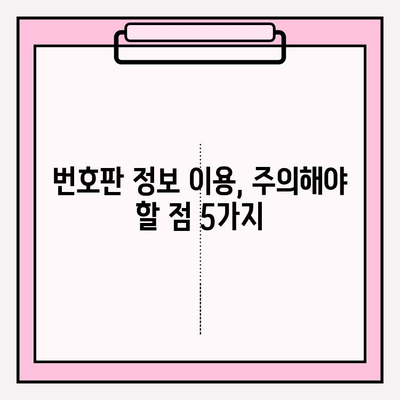 번호판으로 사람 찾기| 연락처 & 주소 확인 방법 | 개인정보보호, 법률 정보, 주의사항