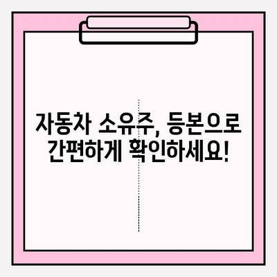 자동차 소유자 확인, 등본 초본으로 간편하게 | 자동차, 소유자 확인, 등본, 초본, 방법