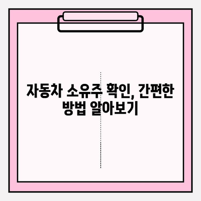 자동차 소유자 확인, 등본 초본으로 간편하게 | 자동차, 소유자 확인, 등본, 초본, 방법