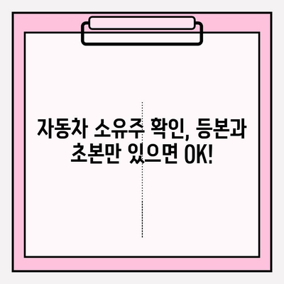 자동차 소유자 확인, 등본 초본으로 간편하게 | 자동차, 소유자 확인, 등본, 초본, 방법