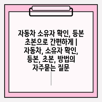 자동차 소유자 확인, 등본 초본으로 간편하게 | 자동차, 소유자 확인, 등본, 초본, 방법