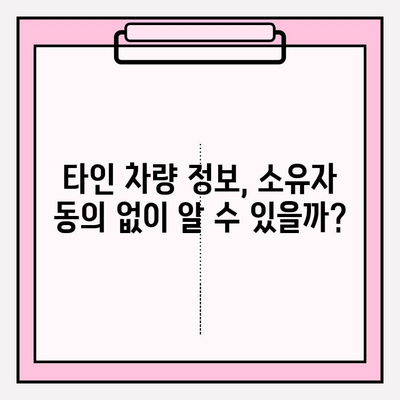 타인 차량 이력 조회 (소유자 동의 없이 가능할까요?) | 차량 정보, 법적 제한, 조회 방법