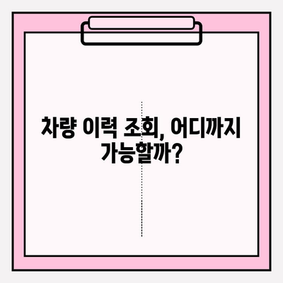 타인 차량 이력 조회 (소유자 동의 없이 가능할까요?) | 차량 정보, 법적 제한, 조회 방법